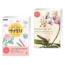 (서점추천) 혼자서 배우는 색연필화 + 색연필로 그리는 보태니컬 아트 (전2권)