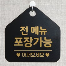 제제데코 오픈 와이파이 부재중 외출중 영업시간 휴무 안내판 팻말 문패 표지판 136전메뉴포장가능 오각20cm, 136전메뉴포장가능 오각형 단면(포맥스 블랙+문구 골드무광), 1개