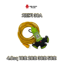 전기 작업선 연장선 4.0sq 방우형 차단기 30A 산업용 캠핑용 가정용 10호 20호 30호 50호, 4.0sq 전기연장선 방우형 20호-17m