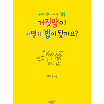 돈과 정치 사이의 법률 거짓말이 어떻게 법이 될까요 + 미니수첩 증정, 예자선, 지식과감성