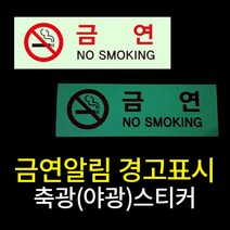 금연구역 위치표시 축광(야광) 안전스티커