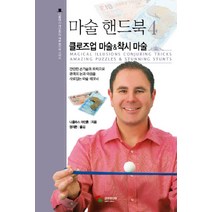 마술 핸드북 4 클로즈업 마술 착시 마술 (니콜라스 아인혼의 마술 핸드북 시리즈), 삼호미디어