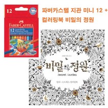 비밀의 정원 컬러링북 + 파버카스텔 색연필 12색상 색연필세트 _ 7501209EA, $ 본상품선택