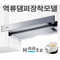 하츠 G60ALHZ(D) / 알루미늄 슬라이딩후드 / 슬림후드/LED램프 / 후황 / 역류댐퍼장착