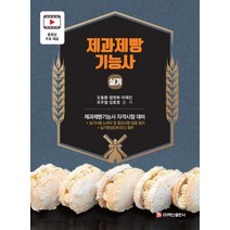 제과제빵 기능사 실기, 오동환(저),백산출판사, 백산출판사