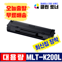 삼성토너 MLT-K200S MLT-K200L 삼성정품생산 정품통 재생토너 SL-M2030 SL-M2030W M2035W M2033W SL-M2080 M2085 SL-M2085FW, 1,500매용--MLT-K200L(완제품)최신칩장착