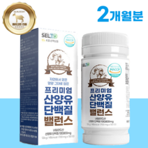 [selth] 산양유 단백질 정 알약 타입 180정 (2개월분) 식약처 해썹 인증 류신 근육 단백질 BCAA 유신 루신 여성 남성 노인 프로틴 보충제 알약케이스 포함, 1병