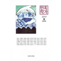 민족작가 2019.봄 : 창간호