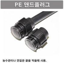 한누리팜마트/PE 앤드플러그 25mm/앤드캡/농수관연결구/메꾸라, 1개