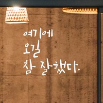 모노먼트 캘리그라피 레터링 스티커 - 여기에 오길 참 잘했다, 회색