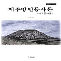 NSB9788996622901 새책-스테이책터 [제주방언통사론] -비교통사론--백산출판(김공칠)-김공칠 지음-국어사/방언론-20110811 출간-판형 1, 제주방언통사론