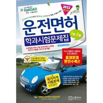 2022년 운전면허 학과시험문제집 1종 2종 +미니수첩제공, 윤미디어