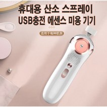 휴빅사이즈 산소 스프레이 USB차징 에센스 미용 기기