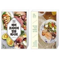 에어프라이어 밥솥 레시피 + 키친콤마의 저탄수화물 키토식 다이어트 4주 식단 (마스크제공)