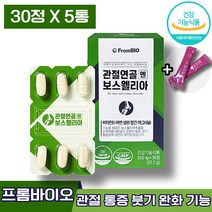 식약처인증 이병헌보스웰리아 프롬바이오 관절연골 엔 보스웰리아 프로바이오 보스엘리아 보스웰니아 보스웰니아 보스엘니아 무릎 손목 발목 관절 연골 건강 도움 관리 개선 에좋은 성인 남녀, 30정, 5박스 (96970원 할인)