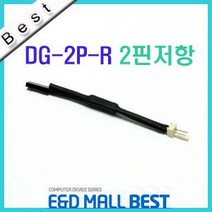 디직스 DG-2P-R 2핀 저항케이블/쿨러저항/팬속도조절 케이블-전원케이블, 선택1, 선택1