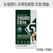뉴질랜드 초록홍합 오일 캡슐 초록입홍합 초록잎홍합 액상오일 액상초록잎홍합그린홍합 푸른홍합 그린머슬 리프리놀 오메가3 불포화지방산, 30캡슐(1박스)