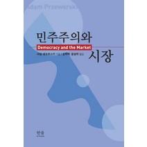 민주주의와 시장, 한울아카데미, 아담 쉐보르스키