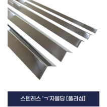 덧방용 ㄱ자 몰딩 스텐레스 몰딩 (X2개묶음), 20mm