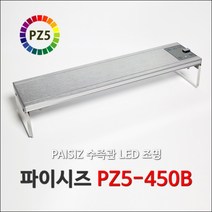 [신제품] 파이시즈 PZ5-450B (45cm 수조용 LED조명) 수초전용 파이시즈 신제품 조명 수족관 어항 수조 LED조명 타이머