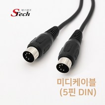 [에스테크] Stech 미디케이블 (5핀 DIN) 3M