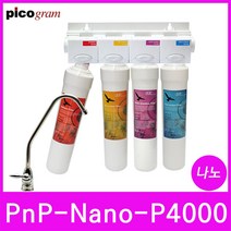 직수형언더씽크정수기4단계 PnP-Nano-P4000(푸쉬)나노