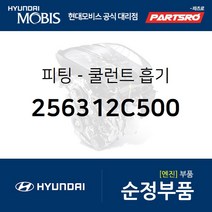 순정 쿨런트 흡기 피팅 (256312C500) 제네시스 현대모비스부품몰