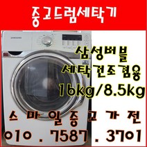 중고세탁기 삼성버블 건조겸용 드럼세탁기 세탁16kg 건조8.5kg, 중고드럼세탁기, 중고삼성드럼세탁기