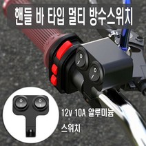 오토바이 핸들바 스위치 1구 2구 3구 방수 온오프 전투기 핸들 1단 전동킥보드 전동스쿠터 안개등 보조등, (선택3번)핸들바스위치(3구1단)