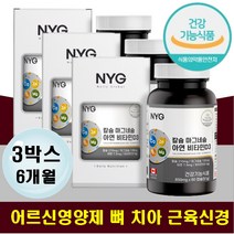 어르신 치아영양제 잇몸아플때 잇몸피 칼마디아연 보충제 잇몸뼈 치아 이 건강 에좋은 보충제 칼슘 마그네슘 비타민디 아연 실버 노인 뼈건강 골다공증 손가락 어깨 무릎 허리 다리