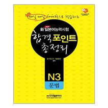 유니오니아시아 일본어능력시험 합격포인트 총정리 - N3 문법