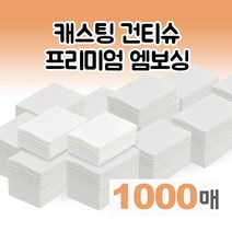 캐스팅 건티슈 도톰한 접어진 엠보싱 실속형 1000매 청소포 소독티슈 향균티슈 밀대패드 학교방역티슈 물티슈 페이퍼타올 빨아쓰는 행주 살균티슈 애견티슈 정전기포 밀대걸레