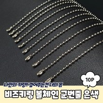 비즈키링 볼체인 군번줄 은색 12cm 10P 재료 악세사리부자재