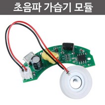 초음파 가습기 모듈-만들기키트