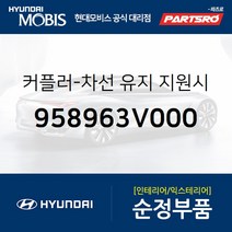 커플러-차선 유지 지원시스템 (958963V000) 그랜저HG 현대모비스부품몰
