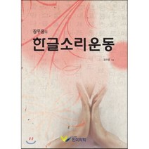 장우용의 한글 소리 운동, 한미의학, 장우용 저