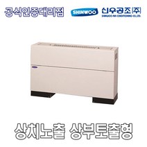 [신우공조] 팬코일유니트 상치노출 상부토출형 SFC-20T, 좌배관