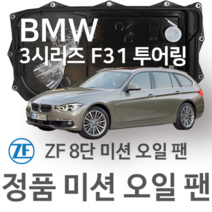 [BMW ZF 8단 미션 오일 팬] BMW 3시리즈 [F31] 투어링(Touring) 320 d/ xDrive (12~19년식 호환) 8HP45 8HP50/ HIS/ XHIS, 1개