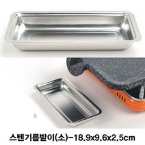 불판용 스텐 기름받이(소) DV+5240EA, 본상품선택