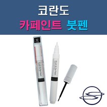 쌍용 코란도 LAK LM LMA RHA 73L SAB SAE SAF WAA 자동차 차량용 도색 카페인트 붓펜 타입, 1-7. WAA 그랜드화이트(상아색)