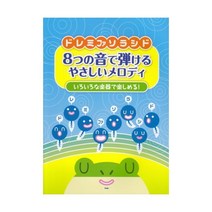 악보 한 옥타브 쉬운 멜로디 리코더 건반 하모니카 핸드 뮤직 벨 톤 차임 동요 J-POP 일본어 원서 곡집 감성 음악 연주 집순이 홈캉스 취미 집돌이 악기 일본 낭만