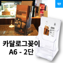 카탈로그 꽂이 2단 A6 4607, 4개