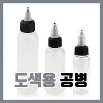 도색병 조색병 도색용 공병 250ml - 프라모델 신너