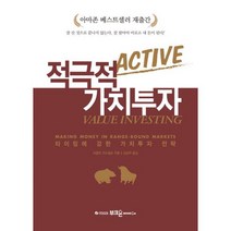 적극적 가치투자 : 타이밍에 강한 가치투자 전략 개정판