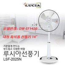 루시아 LSF-2025N 스탠드형 선풍기 14인치 저소음설계