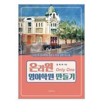 대경북스 온리원 영어학원 만들기 (마스크제공)