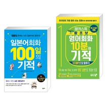 일본어회화 100일의 기적 + 해커스톡 왕초보 영어회화 10분의 기적 : 기초패턴으로 말하기 (전2권), 넥서스