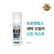 [본사정품] 브로앤팁스 네버 오일리 스킨 미스트 100ml 촉촉한 보습 스킨 케어