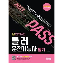 [3시이전 당일출발] 2023 답만 외우는 천공기운전기능사 필기 기출문제+모의고사 14회