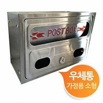 가정용 스텐 우체통 우편함 소형, 상품선택